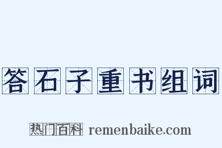 答石子重书组词是什么意思的图片